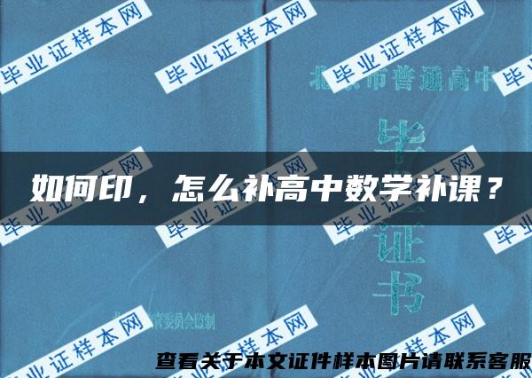 如何印，怎么补高中数学补课？