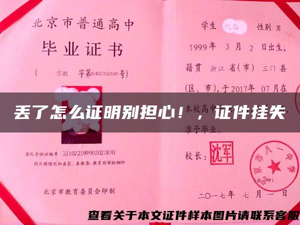 丢了怎么证明别担心！，证件挂失