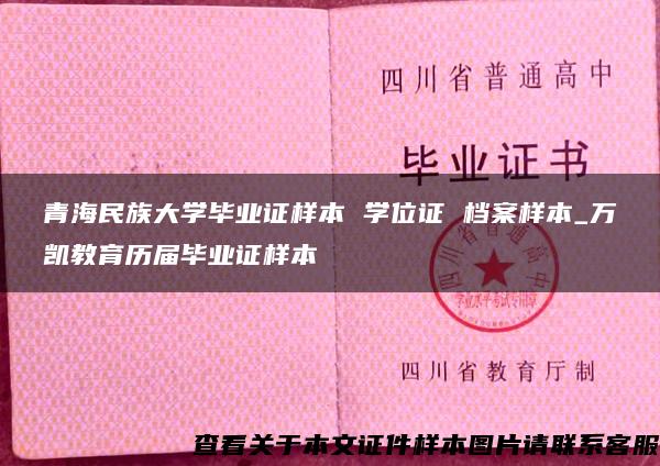 青海民族大学毕业证样本 学位证 档案样本_万凯教育历届毕业证样本