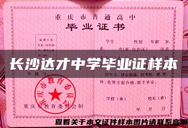长沙达才中学毕业证样本