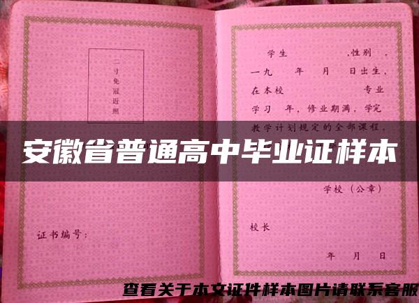 安徽省普通高中毕业证样本