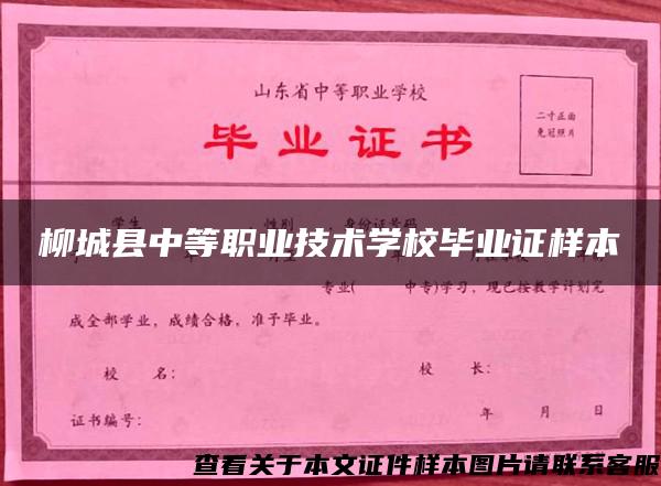 柳城县中等职业技术学校毕业证样本