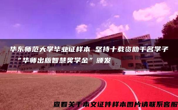 华东师范大学毕业证样本 坚持十载资助千名学子 “华师出版智慧奖学金”颁发