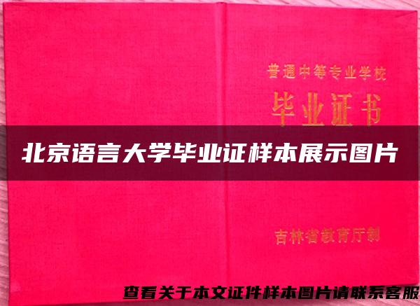 北京语言大学毕业证样本展示图片