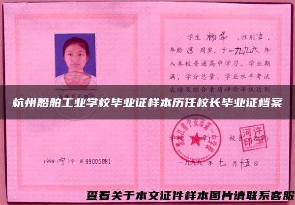 杭州船舶工业学校毕业证样本历任校长毕业证档案