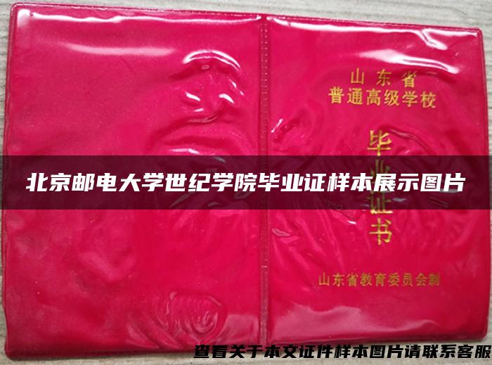 北京邮电大学世纪学院毕业证样本展示图片