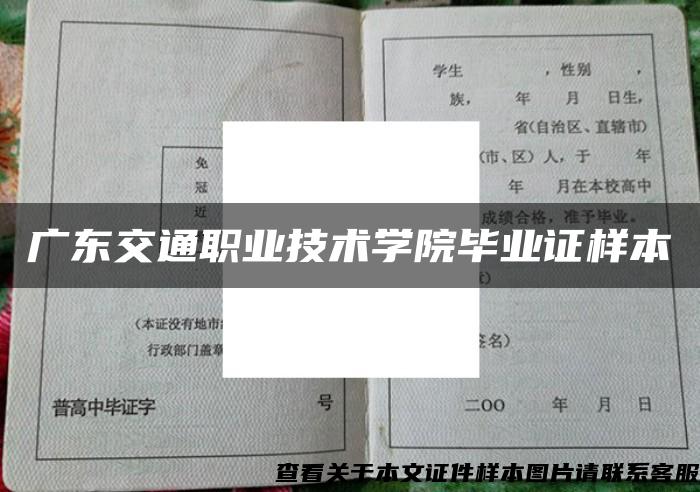 广东交通职业技术学院毕业证样本