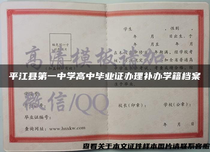 平江县第一中学高中毕业证办理补办学籍档案
