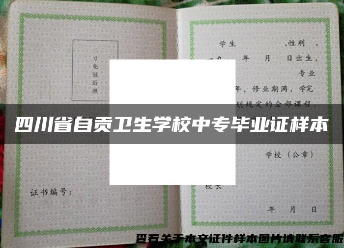 四川省自贡卫生学校中专毕业证样本