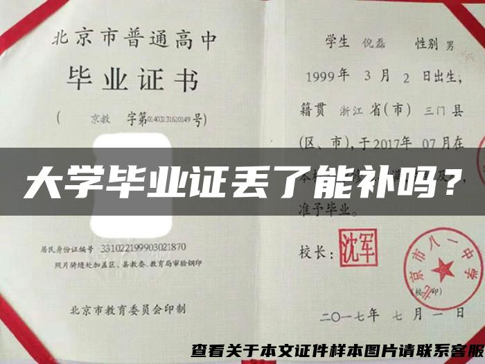 大学毕业证丢了能补吗? 大学毕业证丢了能补吗?