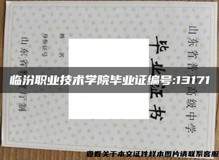 临汾职业技术学院毕业证编号:13171