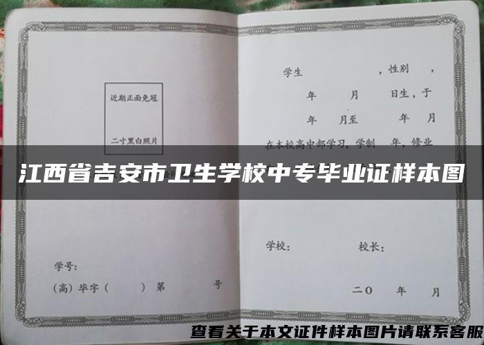 江西省吉安市卫生学校中专毕业证样本图