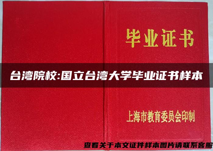 台湾院校:国立台湾大学毕业证书样本