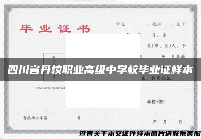 四川省丹棱职业高级中学校毕业证样本