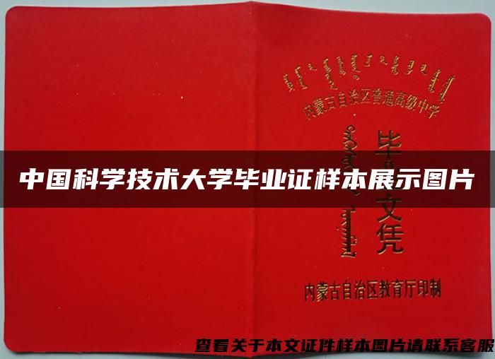 中国科学技术大学毕业证样本展示图片