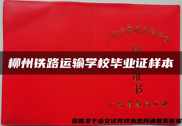 柳州铁路运输学校毕业证样本