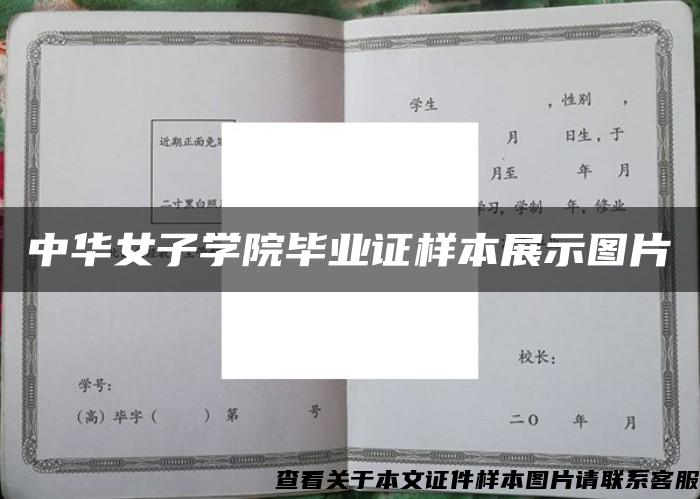 中华女子学院毕业证样本展示图片