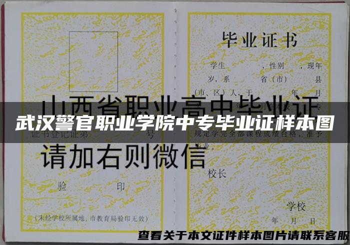 武汉警官职业学院中专毕业证样本图