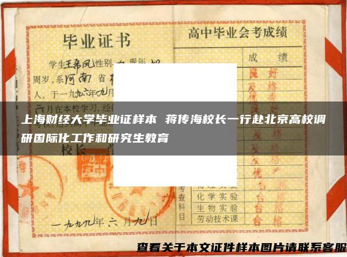 上海财经大学毕业证样本 蒋传海校长一行赴北京高校调研国际化工作和研究生教育