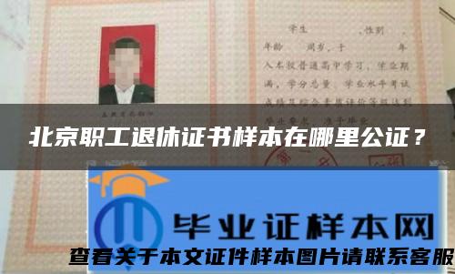 北京职工退休证书样本在哪里公证？