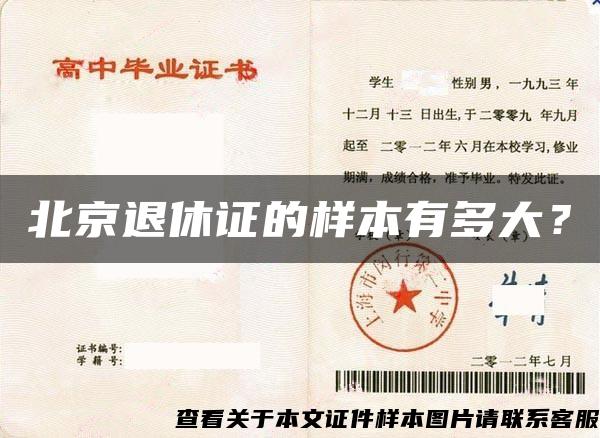 北京退休证的样本有多大？