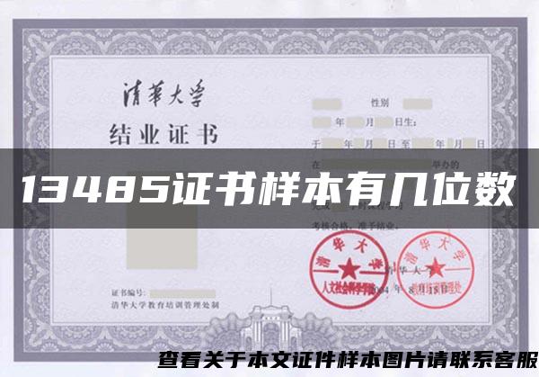 13485证书样本有几位数 13485证书样本有几位数