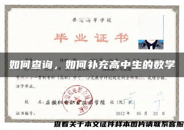 如何查询，如何补充高中生的数学