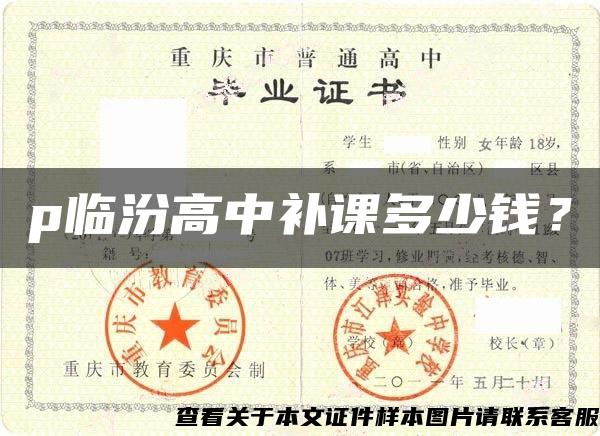 p临汾高中补课多少钱？