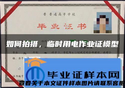 如何拍摄，临时用电作业证模型