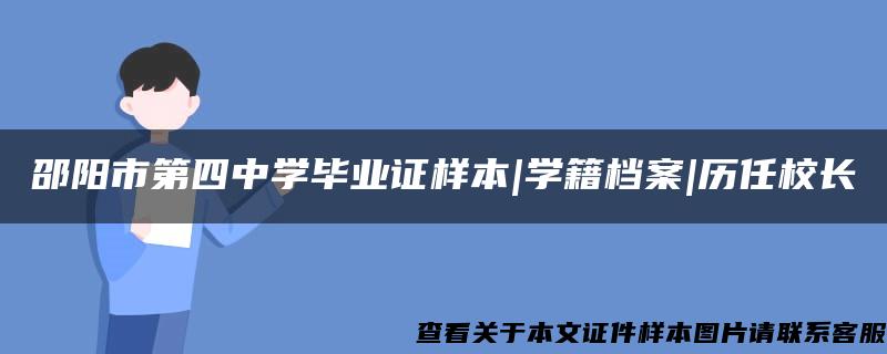 邵阳市第四中学毕业证样本|学籍档案|历任校长