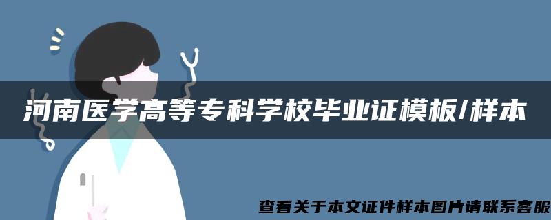 河南医学高等专科学校毕业证模板/样本