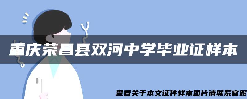 重庆荣昌县双河中学毕业证样本