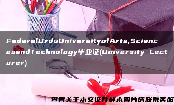FederalUrduUniversityofArts,SciencesandTechnology毕业证(University Lecturer)