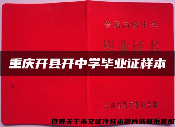重庆开县开中学毕业证样本