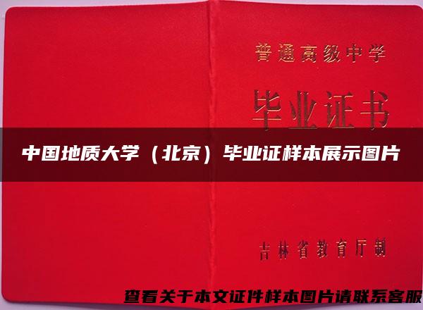 中国地质大学（北京）毕业证样本展示图片