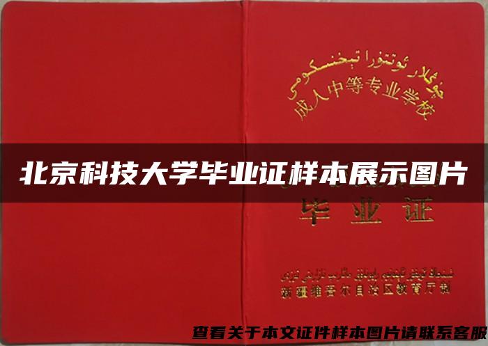 北京科技大学毕业证样本展示图片