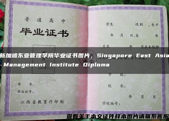 新加坡东亚管理学院毕业证书图片，Singapore East Asia Management Institute Diploma