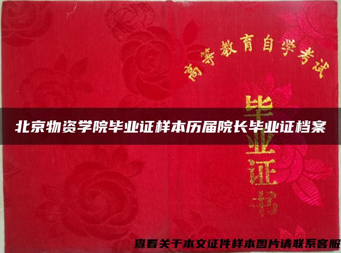 北京物资学院毕业证样本历届院长毕业证档案