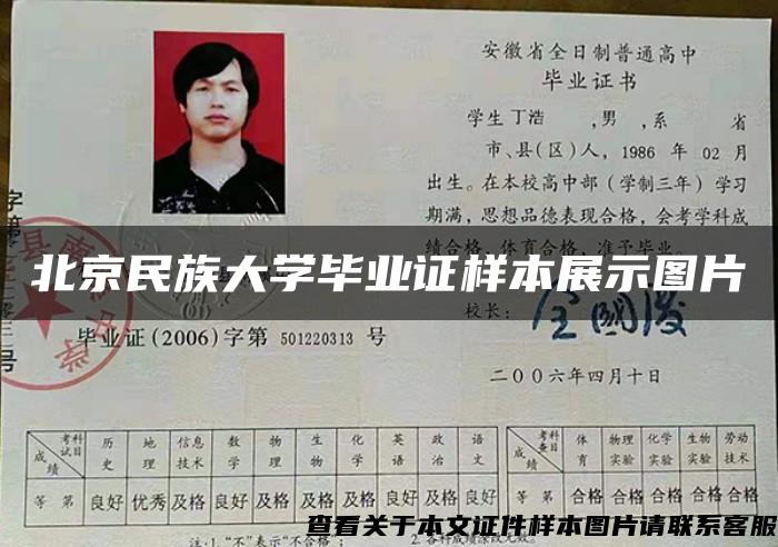 北京民族大学毕业证样本展示图片