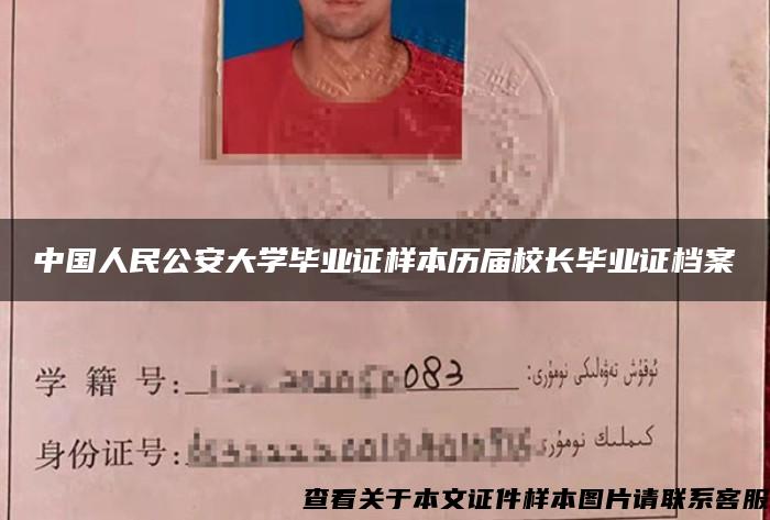中国人民公安大学毕业证样本历届校长毕业证档案