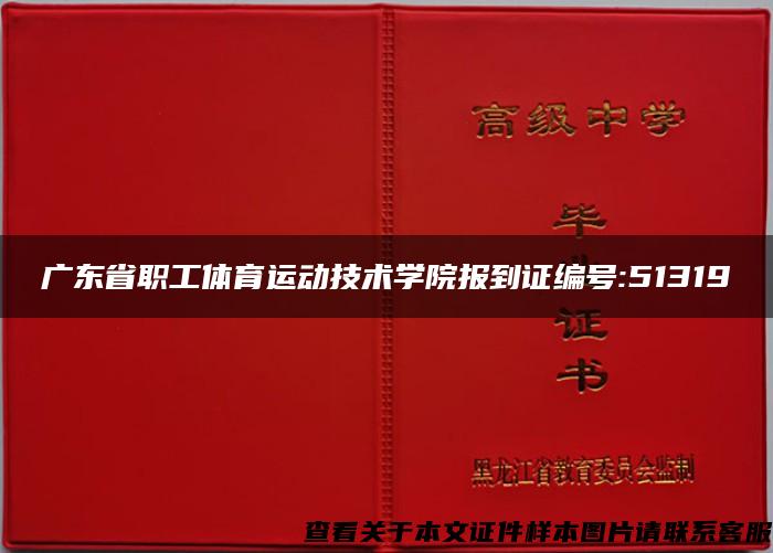 广东省职工体育运动技术学院报到证编号:51319
