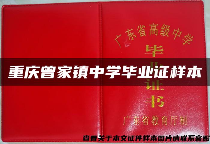重庆曾家镇中学毕业证样本