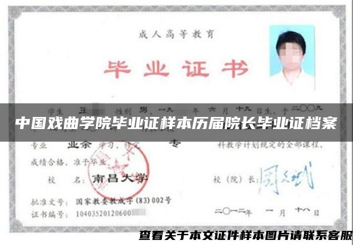 中国戏曲学院毕业证样本历届院长毕业证档案
