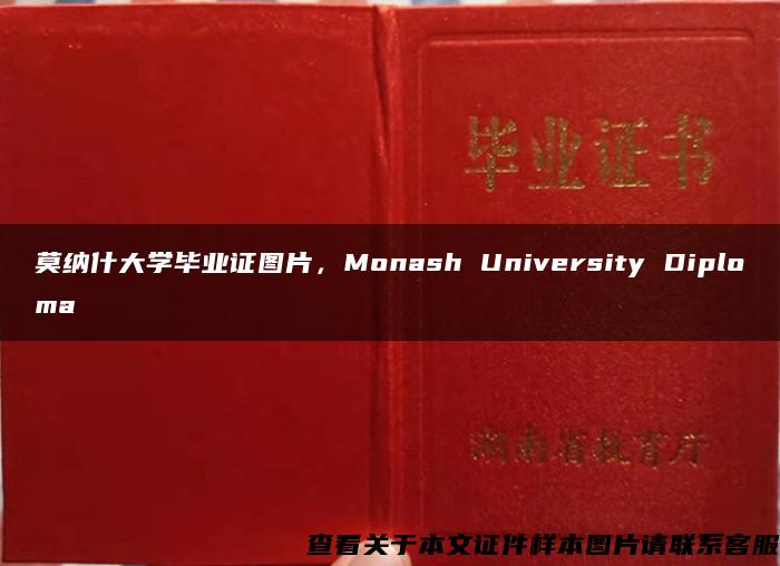 莫纳什大学毕业证图片，Monash University Diploma