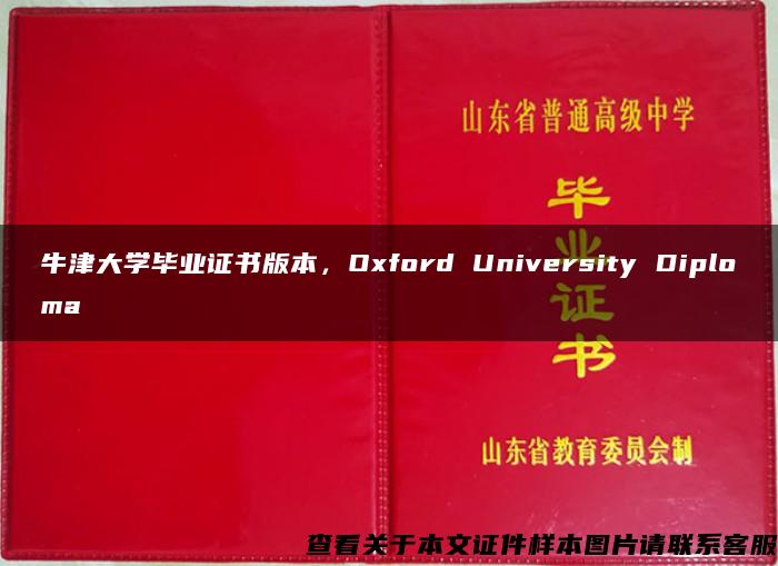 牛津大学毕业证书版本，Oxford University Diploma
