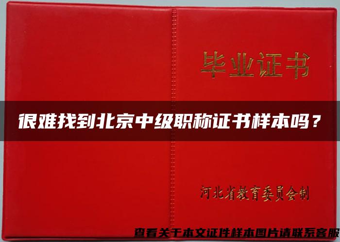 很难找到北京中级职称证书样本吗？
