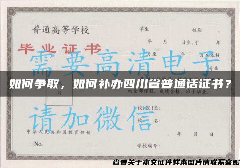 如何争取，如何补办四川省普通话证书？