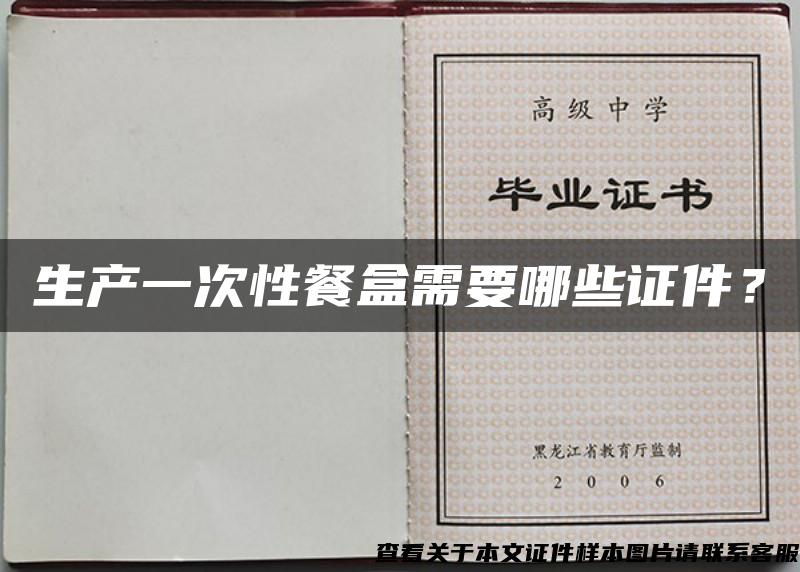 生产一次性餐盒需要哪些证件？