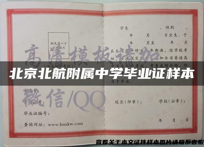 北京北航附属中学毕业证样本