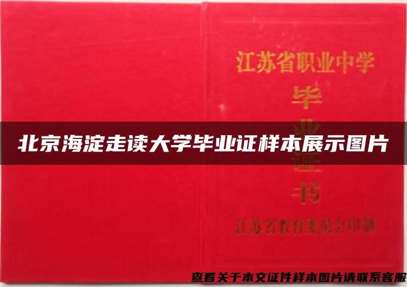 北京海淀走读大学毕业证样本展示图片